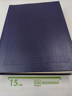 Русский Биографический Словарь. Том II. Алексинский – Бестужев-Рюмин