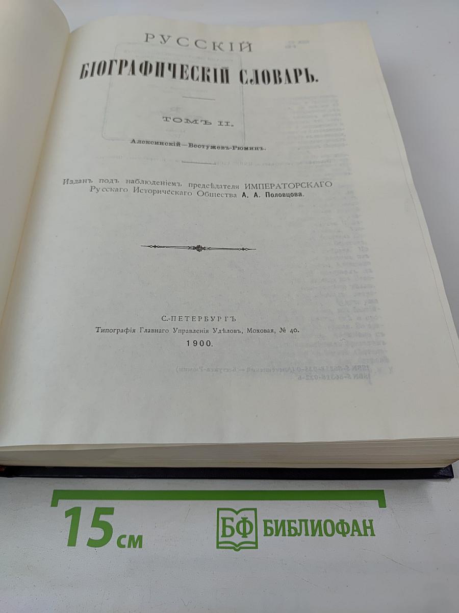 Русский Биографический Словарь. Том II. Алексинский – Бестужев-Рюмин
