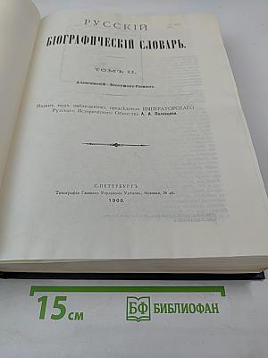 Русский Биографический Словарь. Том II. Алексинский – Бестужев-Рюмин