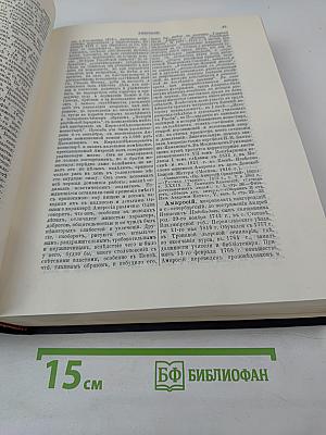 Русский Биографический Словарь. Том II. Алексинский – Бестужев-Рюмин