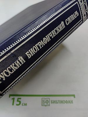 Русский Биографический Словарь. Том II. Алексинский – Бестужев-Рюмин