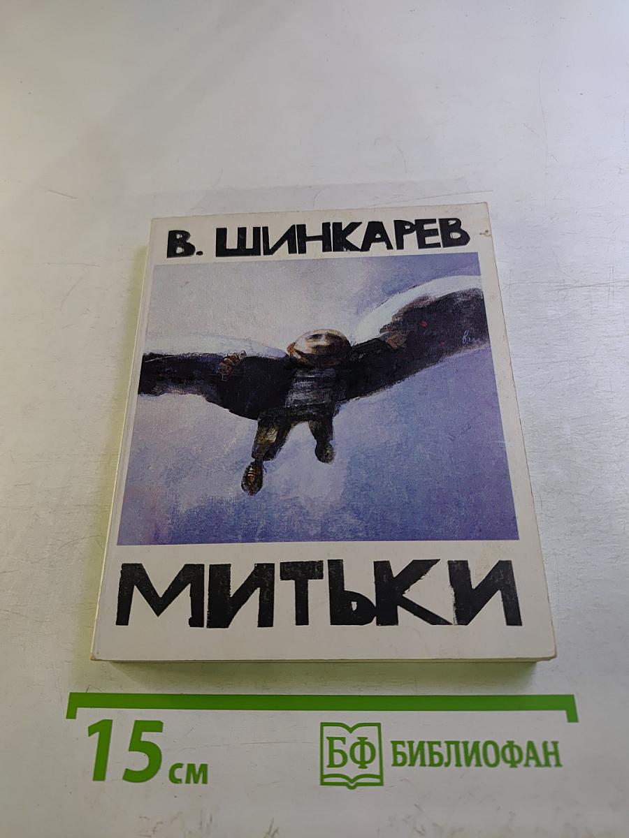Митьки