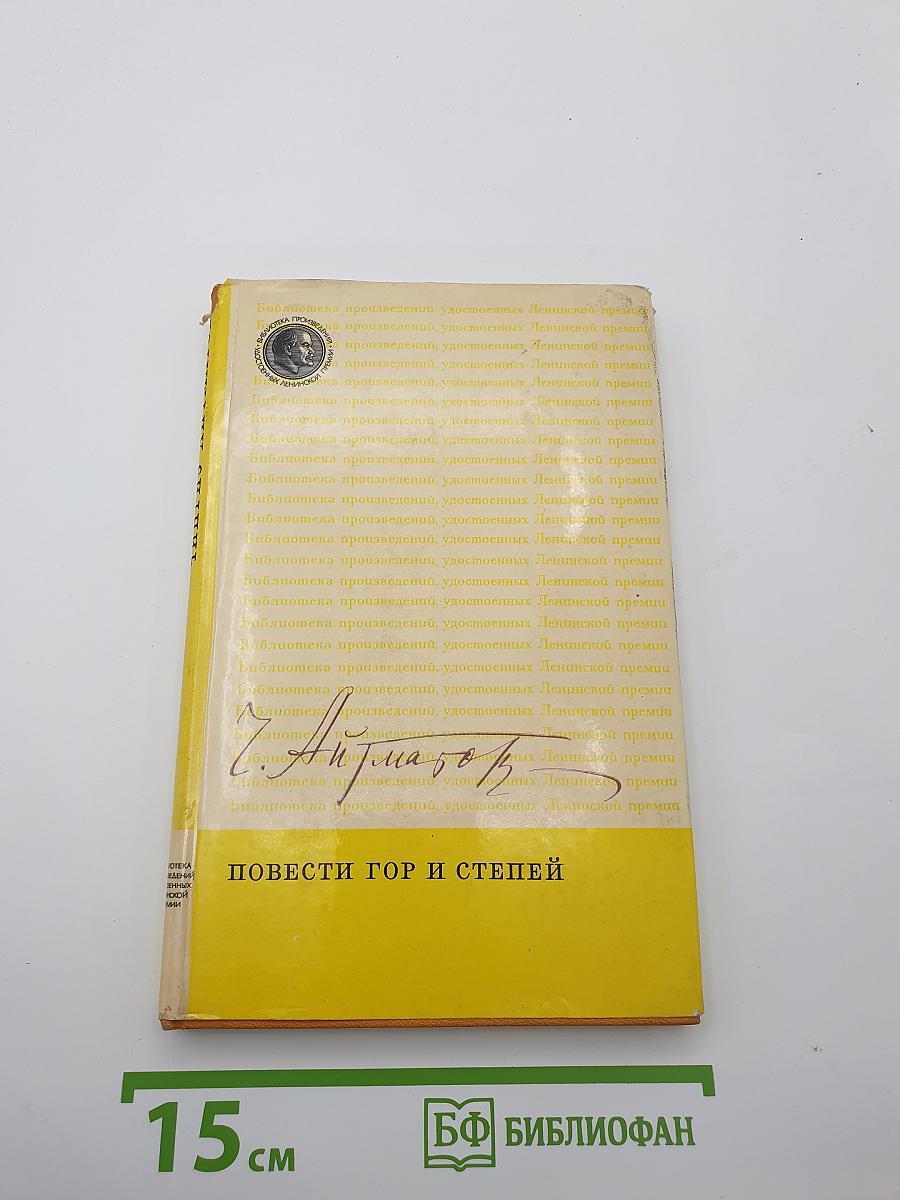 Повести гор и степей