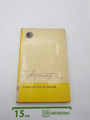 Повести гор и степей