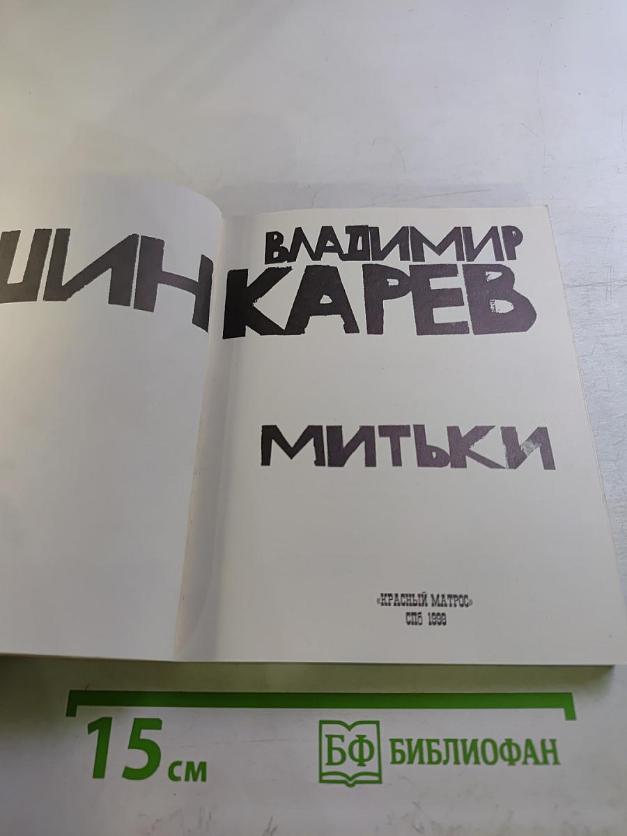 Митьки