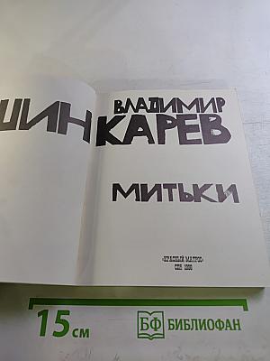 Митьки