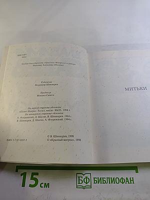 Митьки