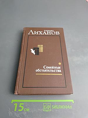 Семейные обстоятельства. Том первый