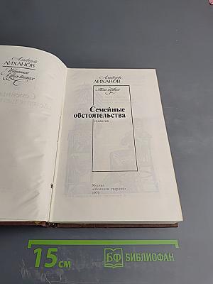 Семейные обстоятельства. Том первый