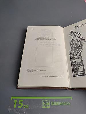 Семейные обстоятельства. Том первый