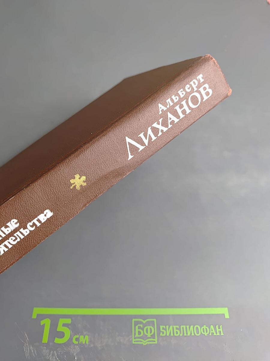 Семейные обстоятельства. Том первый