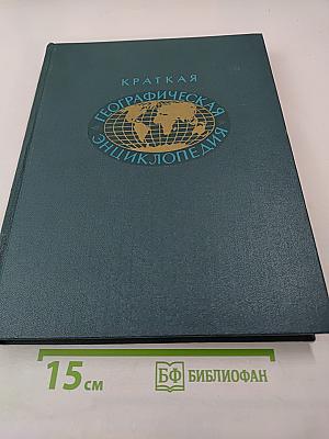 Краткая географическая энциклопедия