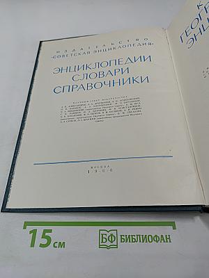 Краткая географическая энциклопедия