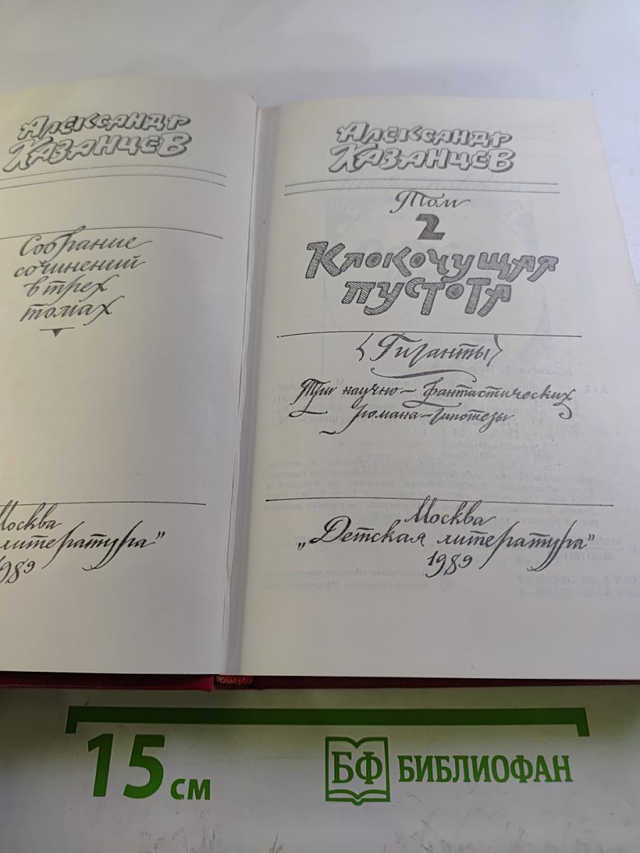 Собрание сочинений. Том 2. Клокочущая пустота (Гиганты)