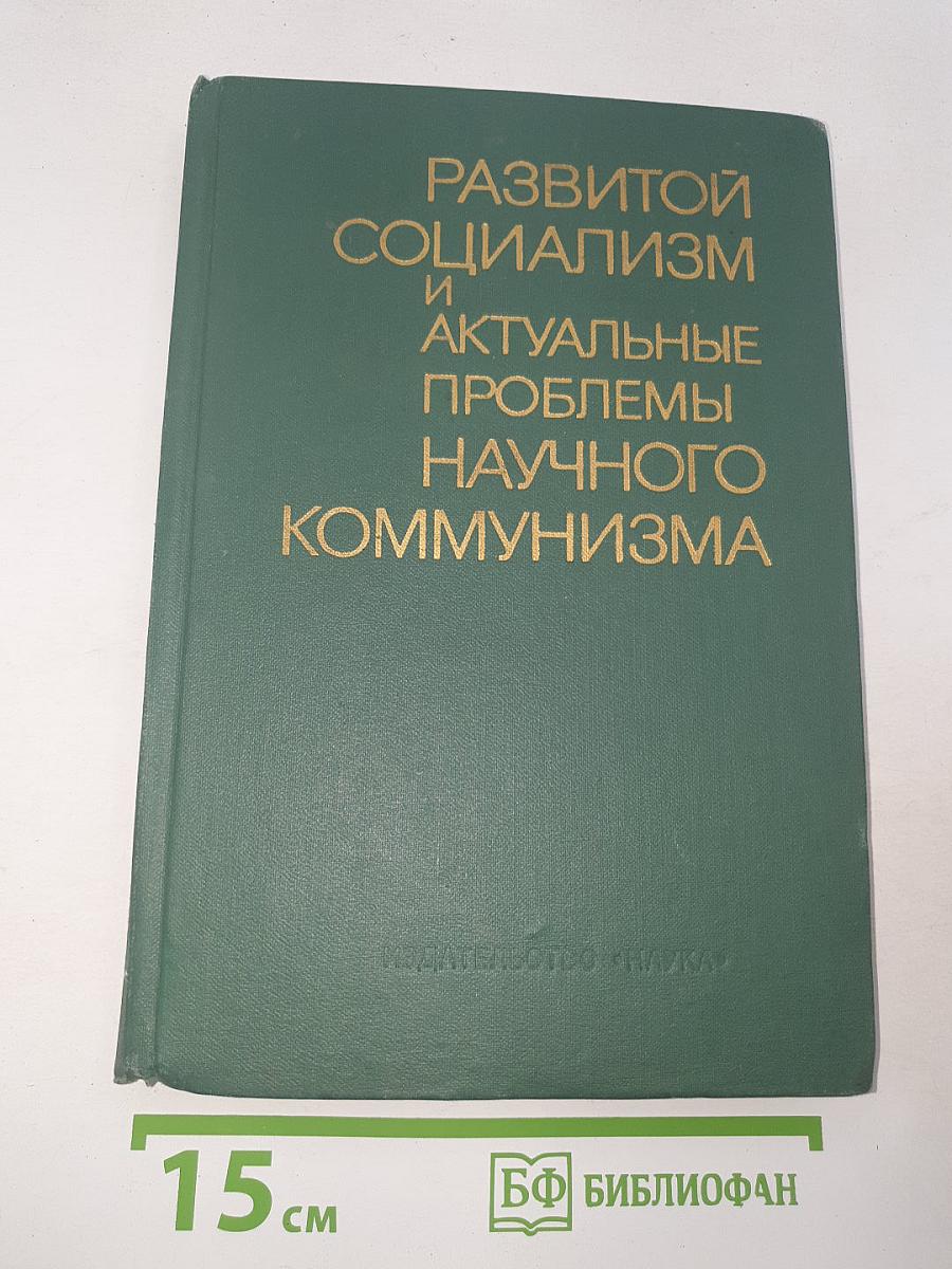Развитой социализм и актуальные проблемы научного коммунизма