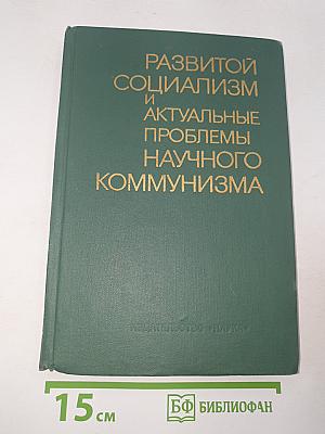 Развитой социализм и актуальные проблемы научного коммунизма