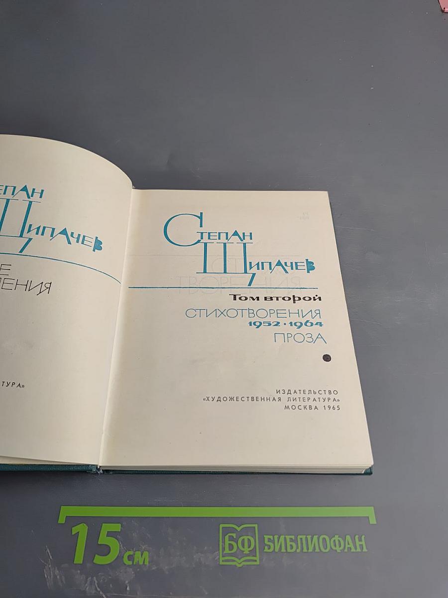 Стихотворения 1952-1964. Проза. Том второй