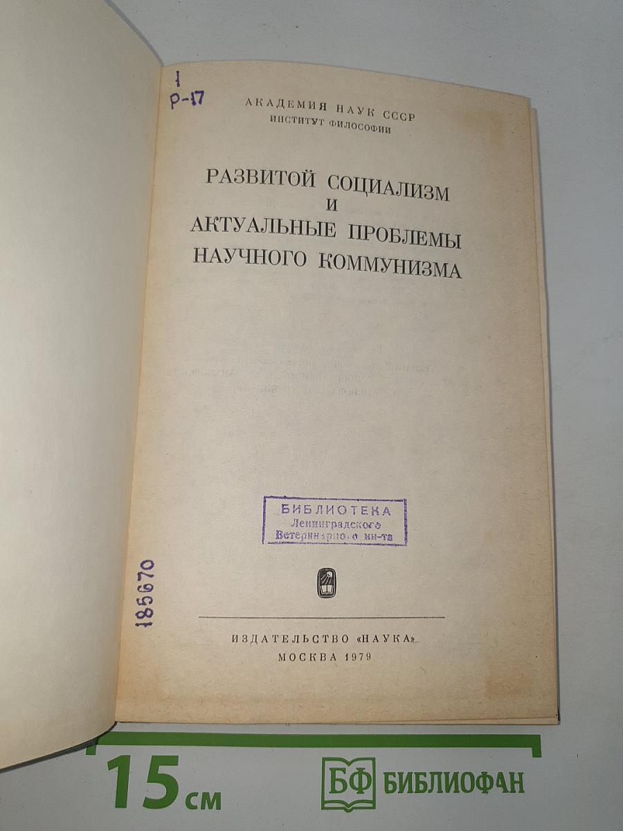 Развитой социализм и актуальные проблемы научного коммунизма