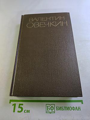 Валентин Овечкин. Собрание сочинений. Том второй. Районные будни. Пьесы