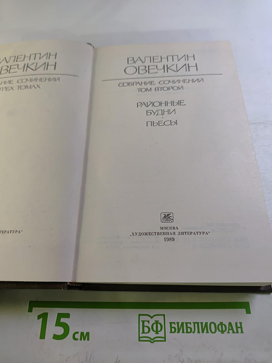 Валентин Овечкин. Собрание сочинений. Том второй. Районные будни. Пьесы