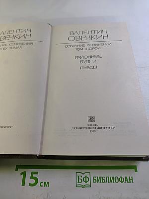 Валентин Овечкин. Собрание сочинений. Том второй. Районные будни. Пьесы