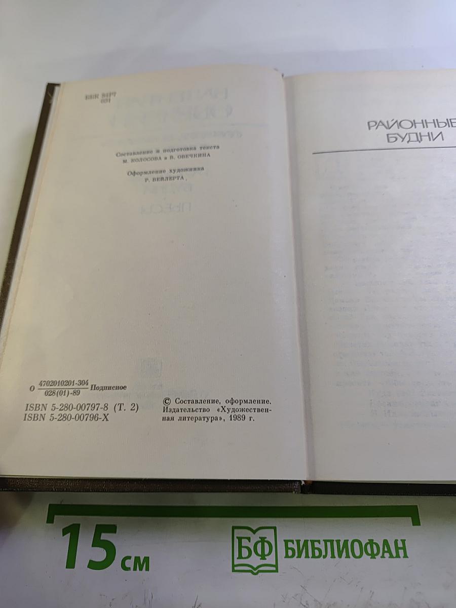 Валентин Овечкин. Собрание сочинений. Том второй. Районные будни. Пьесы