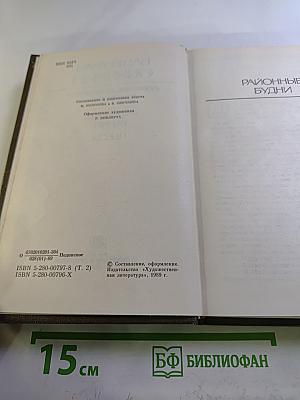 Валентин Овечкин. Собрание сочинений. Том второй. Районные будни. Пьесы