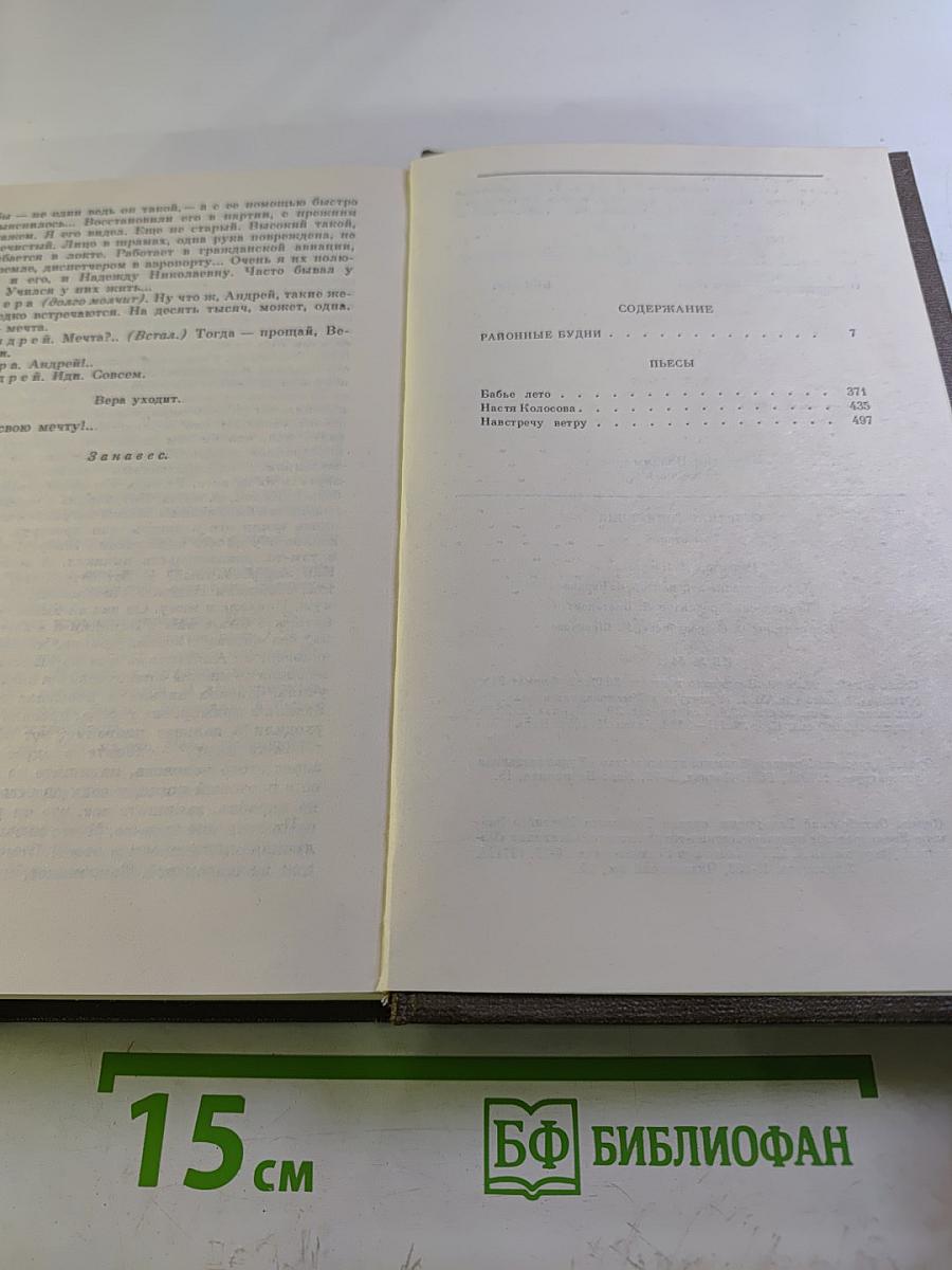 Валентин Овечкин. Собрание сочинений. Том второй. Районные будни. Пьесы