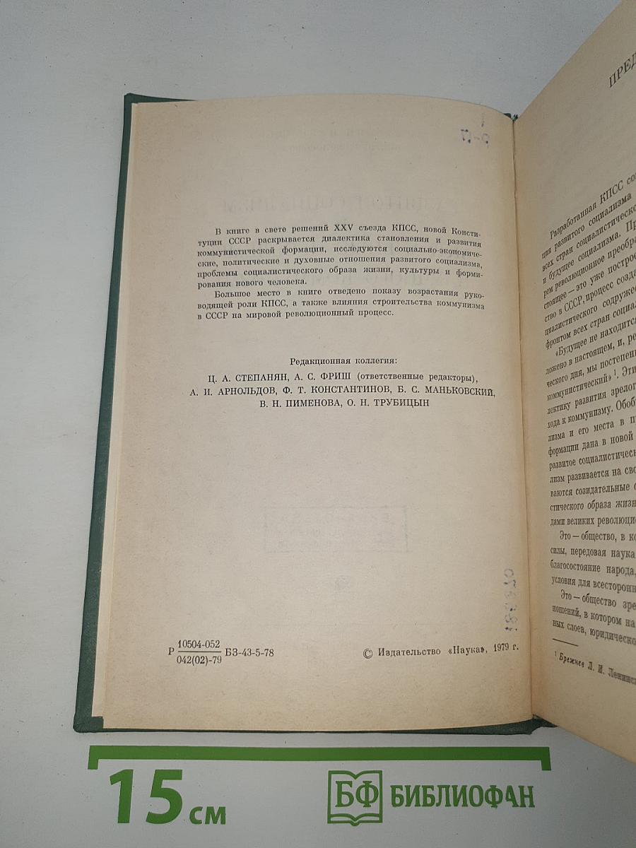 Развитой социализм и актуальные проблемы научного коммунизма