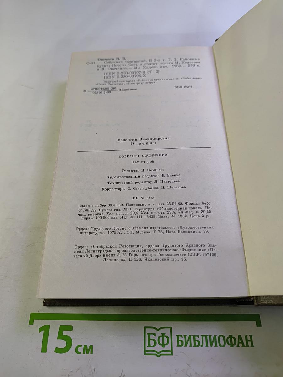 Валентин Овечкин. Собрание сочинений. Том второй. Районные будни. Пьесы