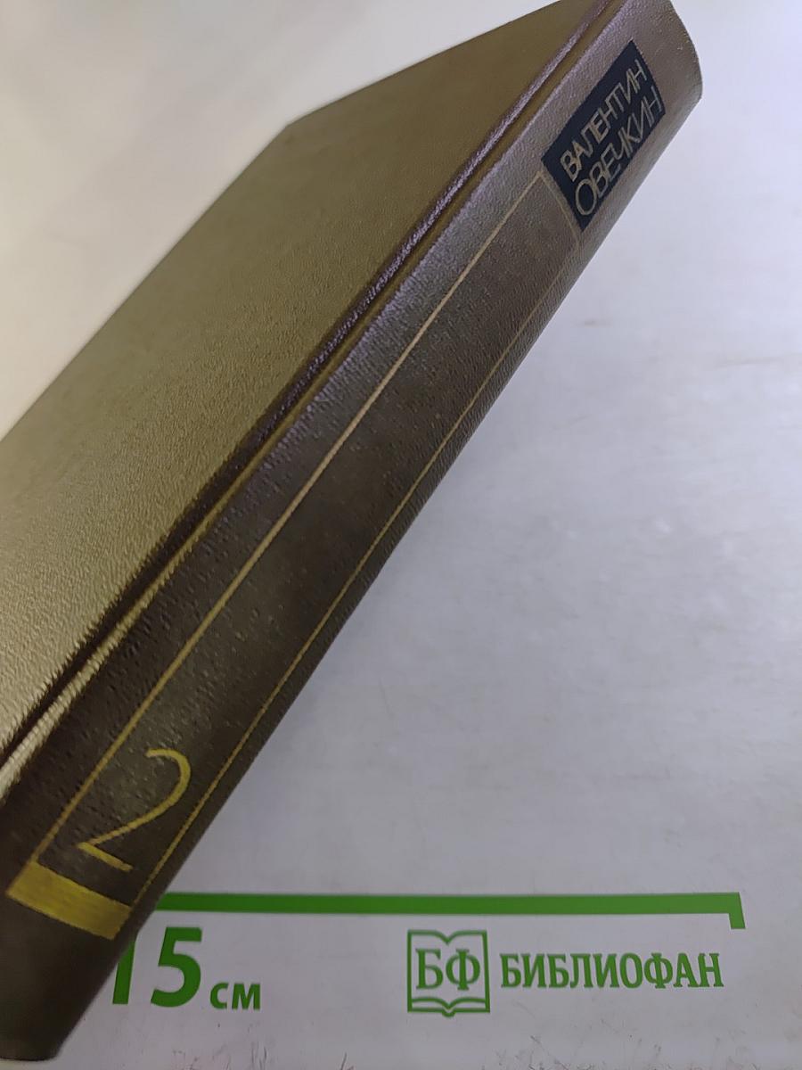 Валентин Овечкин. Собрание сочинений. Том второй. Районные будни. Пьесы