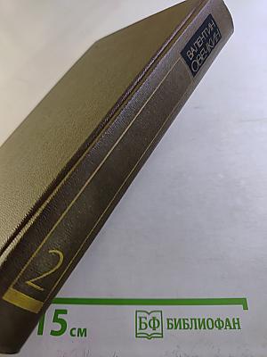 Валентин Овечкин. Собрание сочинений. Том второй. Районные будни. Пьесы