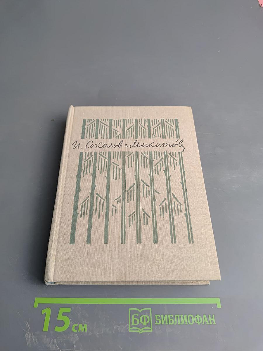 Собрание сочинений. Том первый. На теплой земле. Повести и рассказы