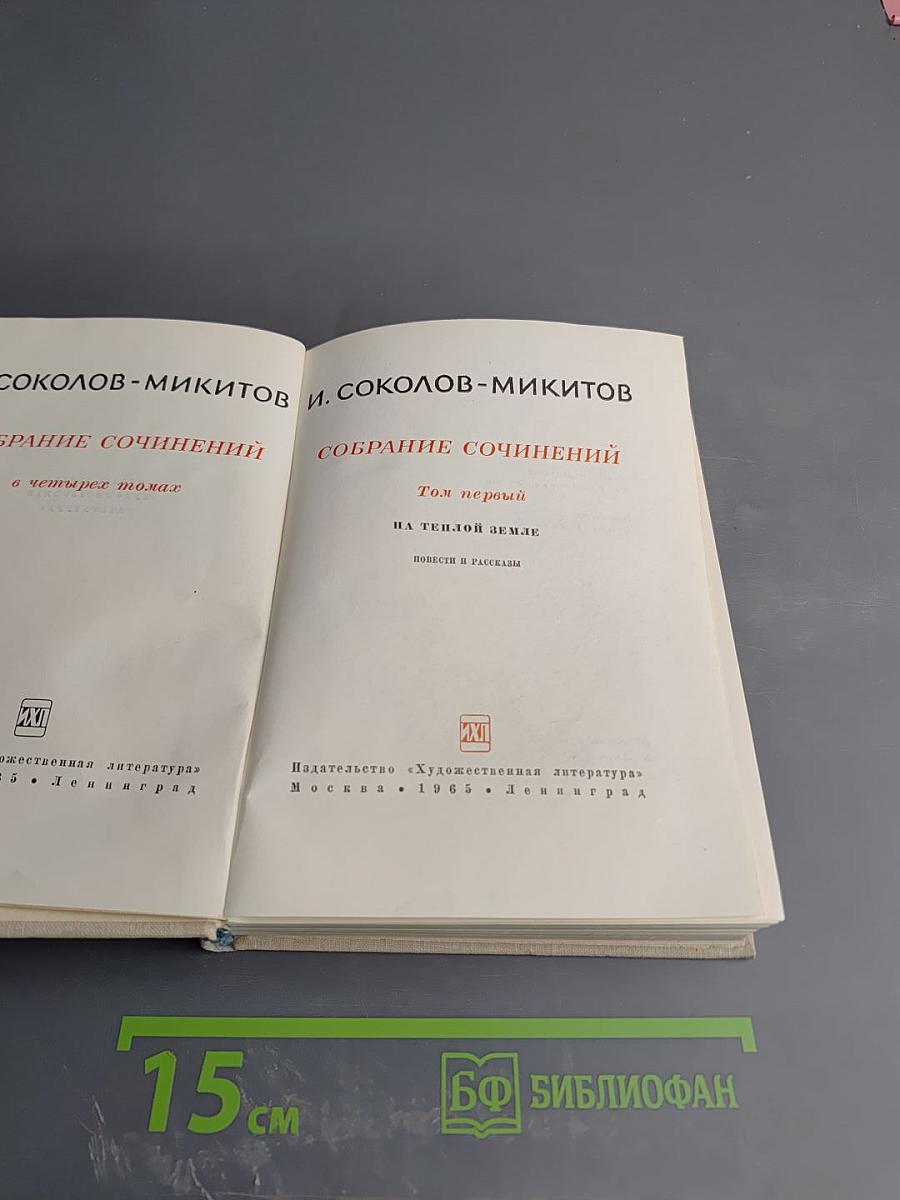 Собрание сочинений. Том первый. На теплой земле. Повести и рассказы