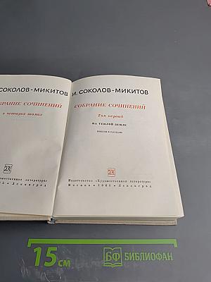 Собрание сочинений. Том первый. На теплой земле. Повести и рассказы