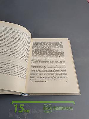 Собрание сочинений. Том первый. На теплой земле. Повести и рассказы
