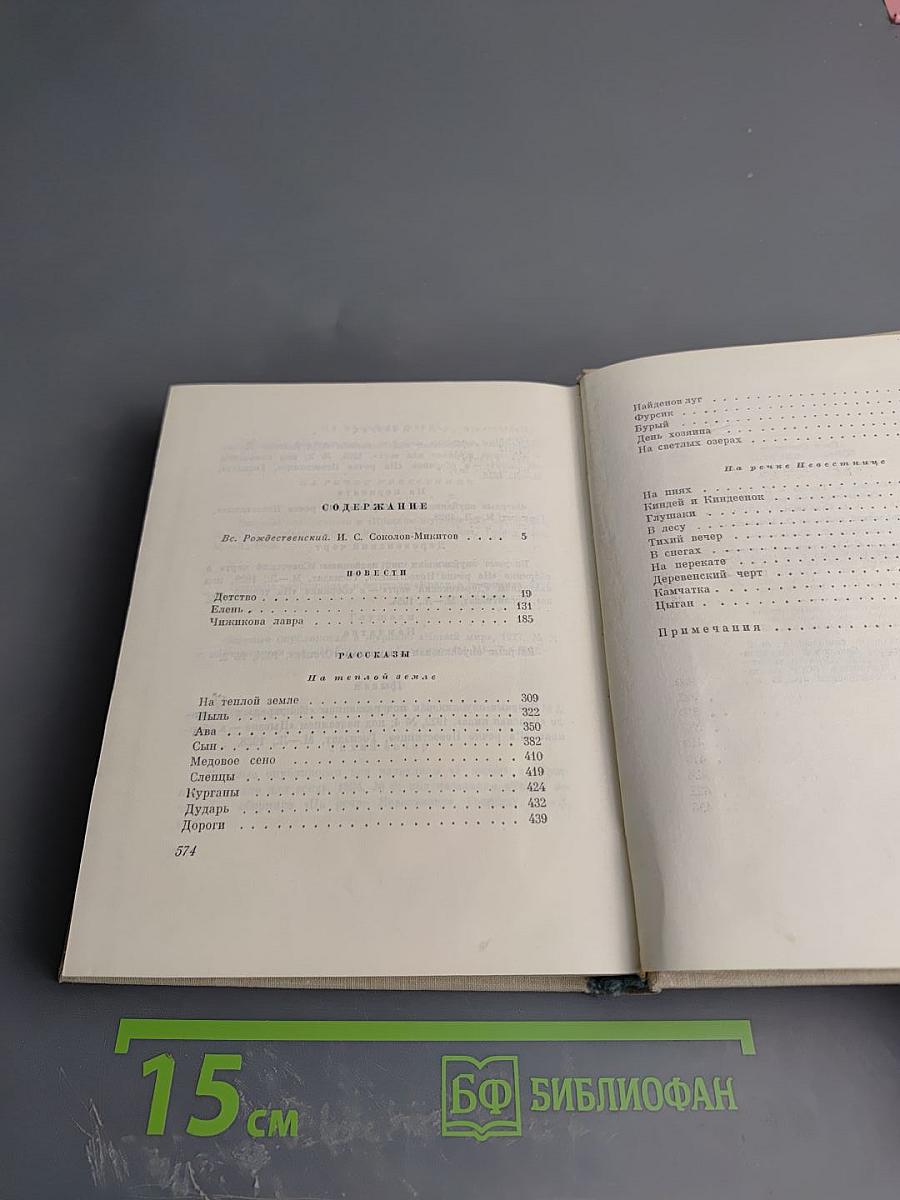 Собрание сочинений. Том первый. На теплой земле. Повести и рассказы