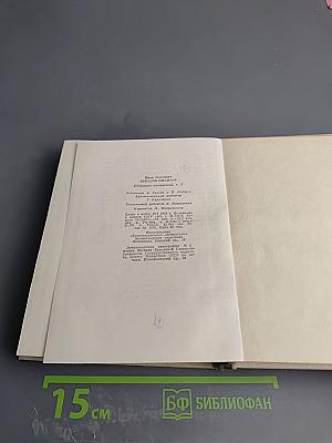 Собрание сочинений. Том первый. На теплой земле. Повести и рассказы