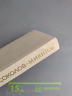 Собрание сочинений. Том первый. На теплой земле. Повести и рассказы