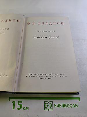 Повесть о детстве. Том четвертый