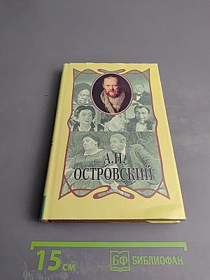 Собрание сочинений. Том первый. Пьесы 1849-1856