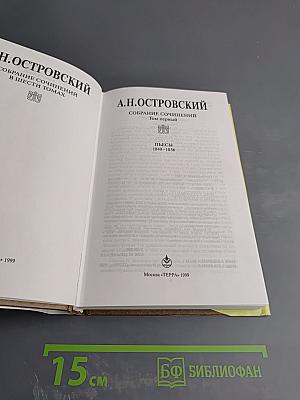 Собрание сочинений. Том первый. Пьесы 1849-1856