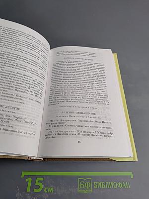 Собрание сочинений. Том первый. Пьесы 1849-1856