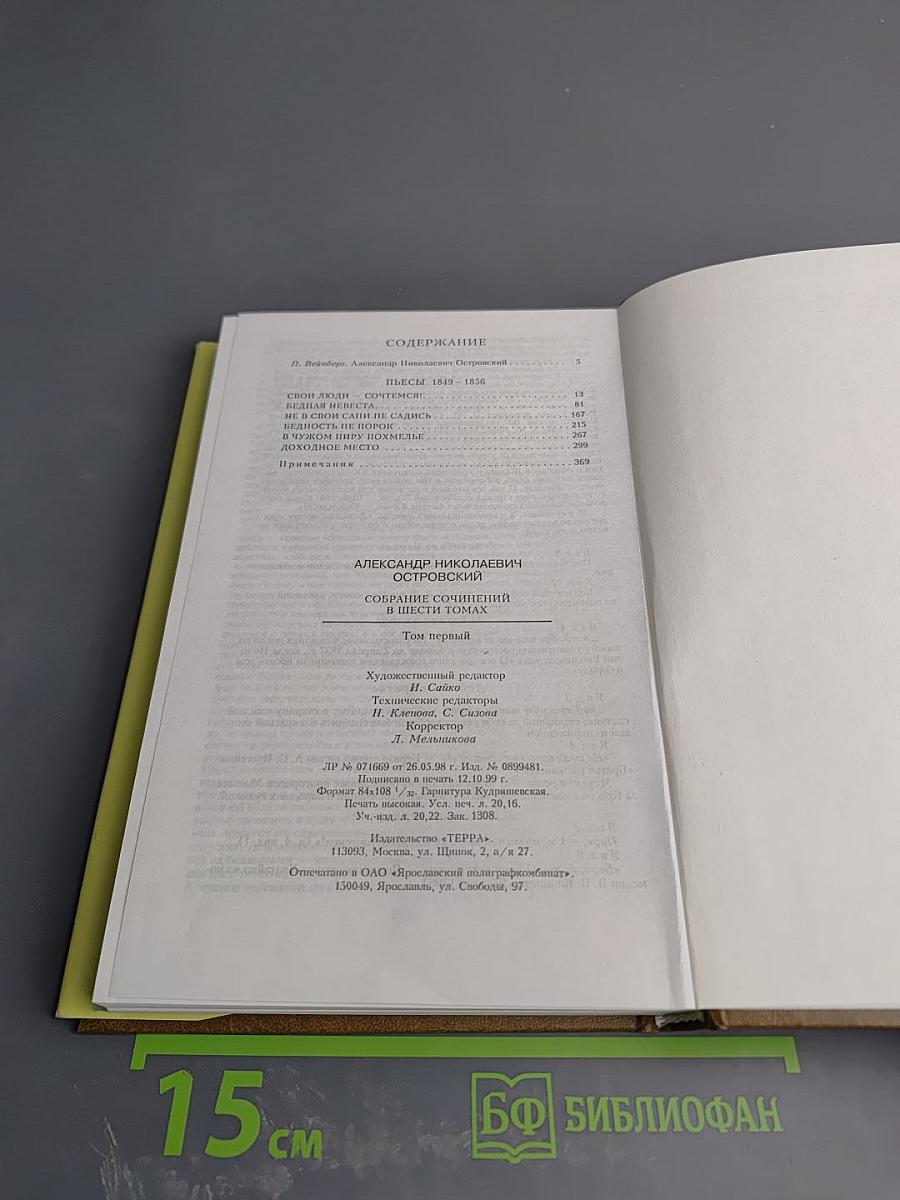 Собрание сочинений. Том первый. Пьесы 1849-1856