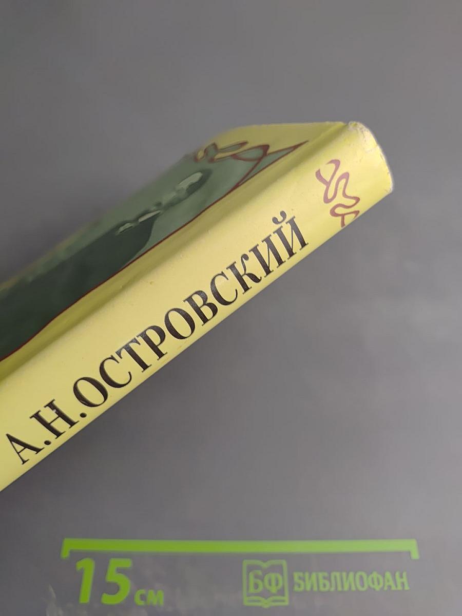 Собрание сочинений. Том первый. Пьесы 1849-1856