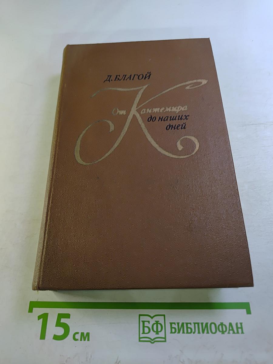 От Кантемира до наших дней. Том второй