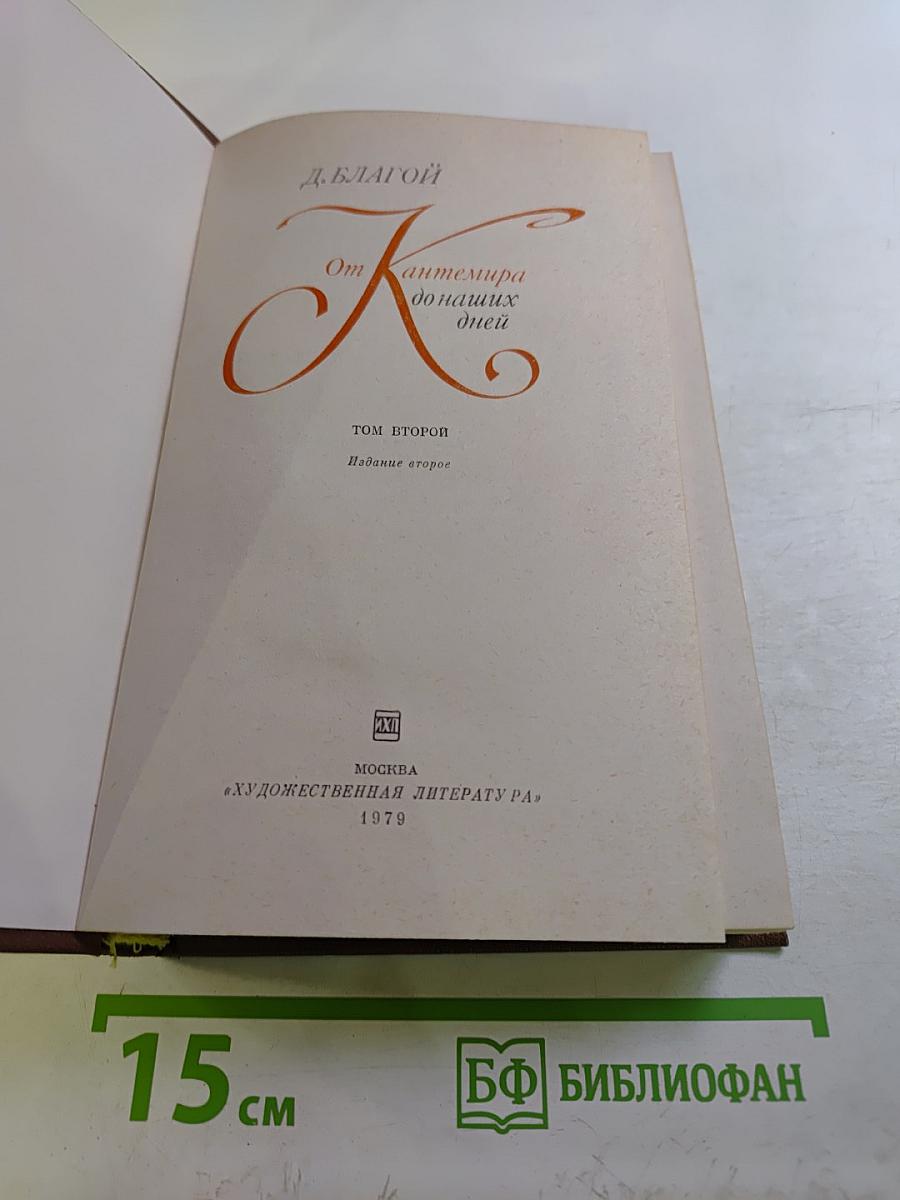 От Кантемира до наших дней. Том второй