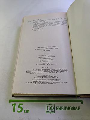 От Кантемира до наших дней. Том второй