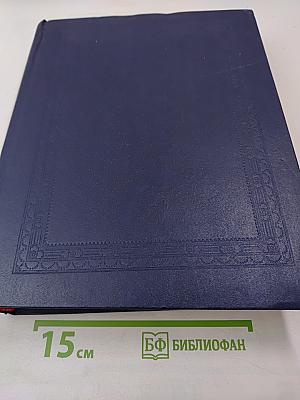 Русский Биографический Словарь. Том I. Ааронъ - Императоръ Александръ II.