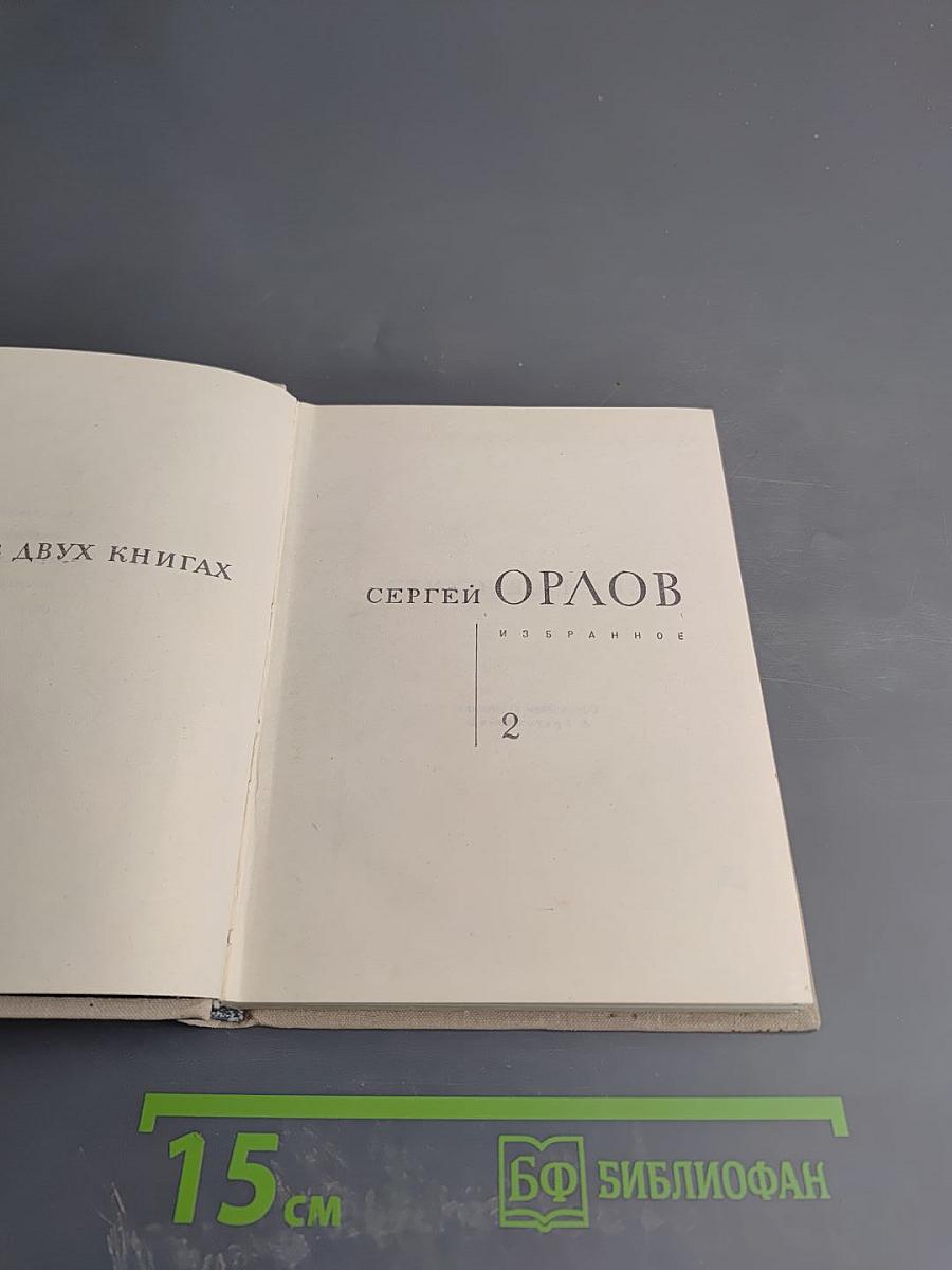 Избранное. Книга 2